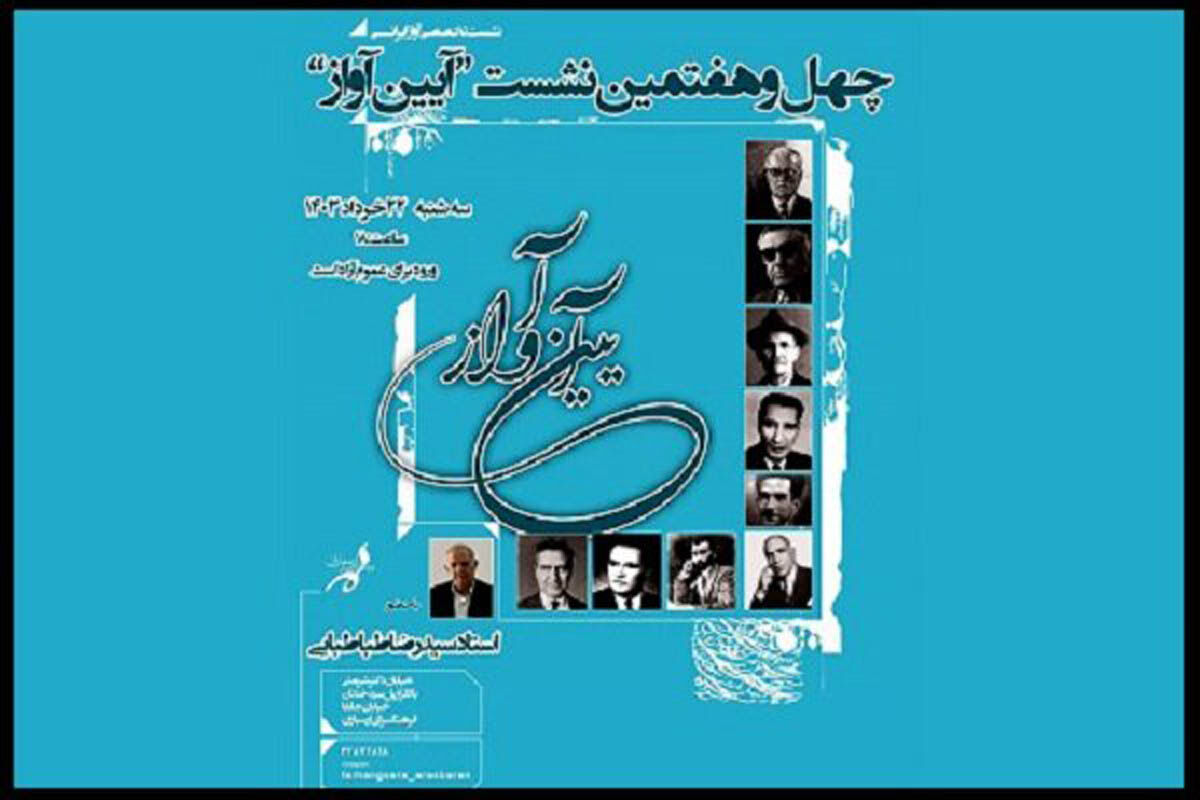 نشست «آیین آواز» با حضور سیدرضا طباطبایی