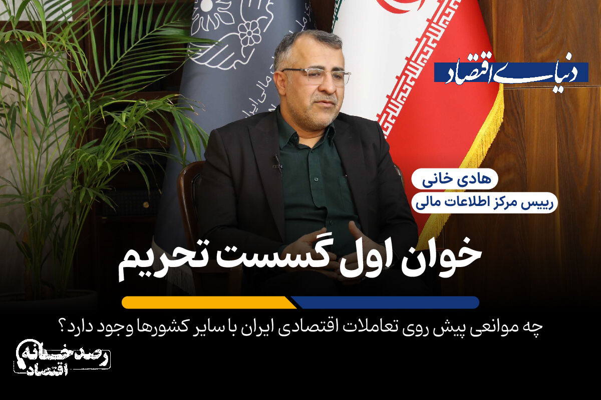 چه موانعی پیش روی تعاملات اقتصادی ایران با سایر کشورها وجود دارد؟