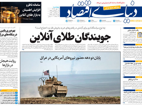 نسخه کامل شماره امروز روزنامه «دنیای‌ اقتصاد» را اینجا بخوانید