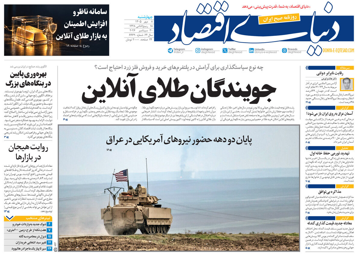 نسخه کامل شماره امروز روزنامه «دنیای‌ اقتصاد» را اینجا بخوانید