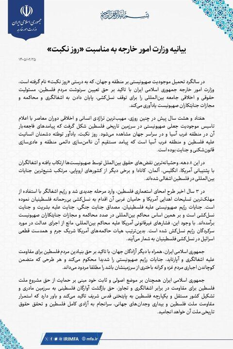 بیانیه وزارت امور خارجه جمهوری اسلامی ایران به مناسبت روز نکبت