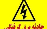 حادثه دلخراش در قم/ برقی گرفتگی قربانی گرفت