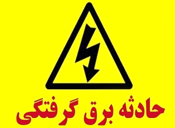 حادثه دلخراش در قم / برقی گرفتگی قربانی گرفت