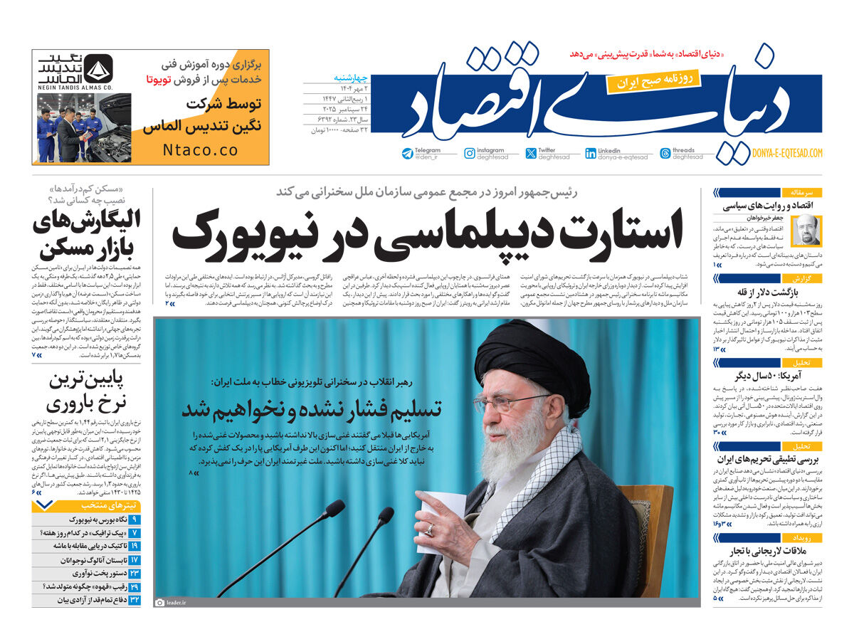 نسخه کامل شماره امروز روزنامه دنیای‌اقتصاد را اینجا بخوانید