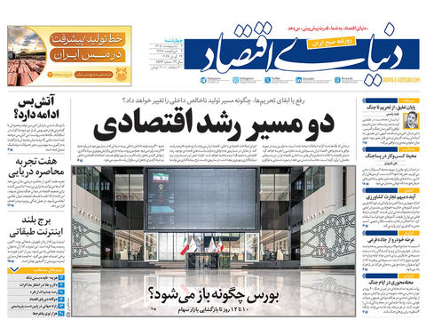 نسخه کامل شماره امروز روزنامه دنیای‌ اقتصاد را اینجا بخوانید 