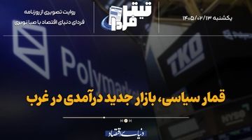 قمار سیاسی، بازار جدید درآمدی در غرب
‌