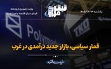 قمار سیاسی، بازار جدید درآمدی در غرب
‌
