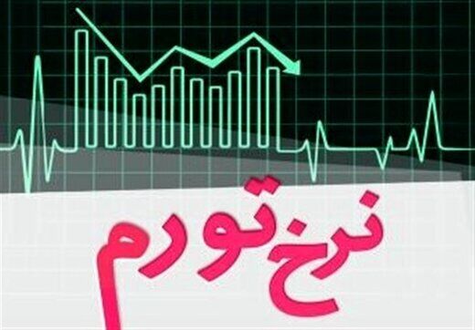 نرخ تورم تا پایان سال ۱۴۰۰ کاهش می یابد!