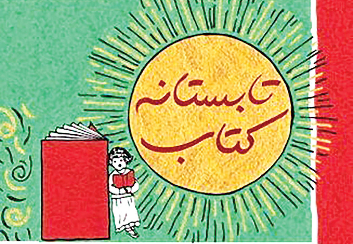 آغاز طرح تابستانه کتاب