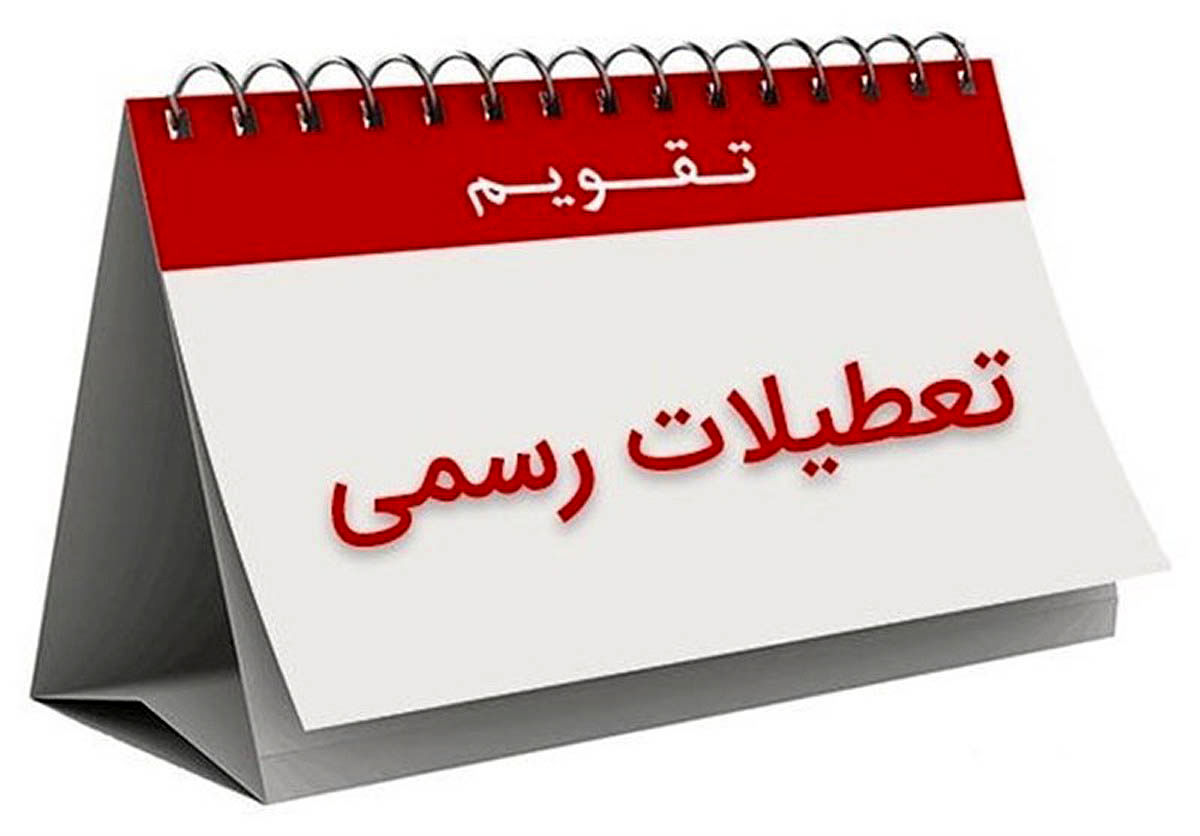 آخرین گام تا افزایش تعطیلات آخر هفته