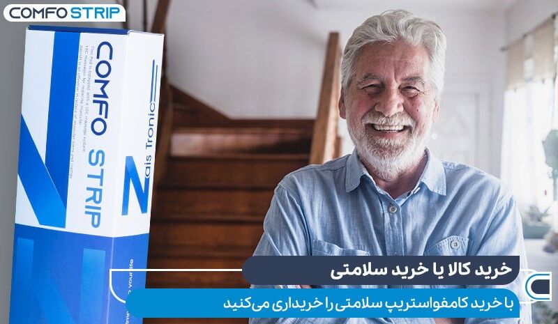 قیمت پد کامفُواِستریپ نسبت به سایر روش‌های درمان درد عضلانی