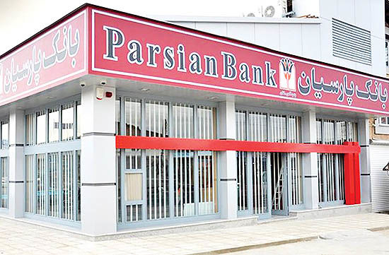 برندگان  قرعه‌کشی باشگاه مشتریان بانک پارسیان مشخص شدند