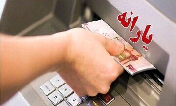 خبر مهم برای یارانه بگیران/ یارانه این افراد واریز شد/ کدام خانواده ها یارانه شان کم شد؟