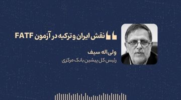 «نقش ایران و ترکیه در آزمون FATF» 