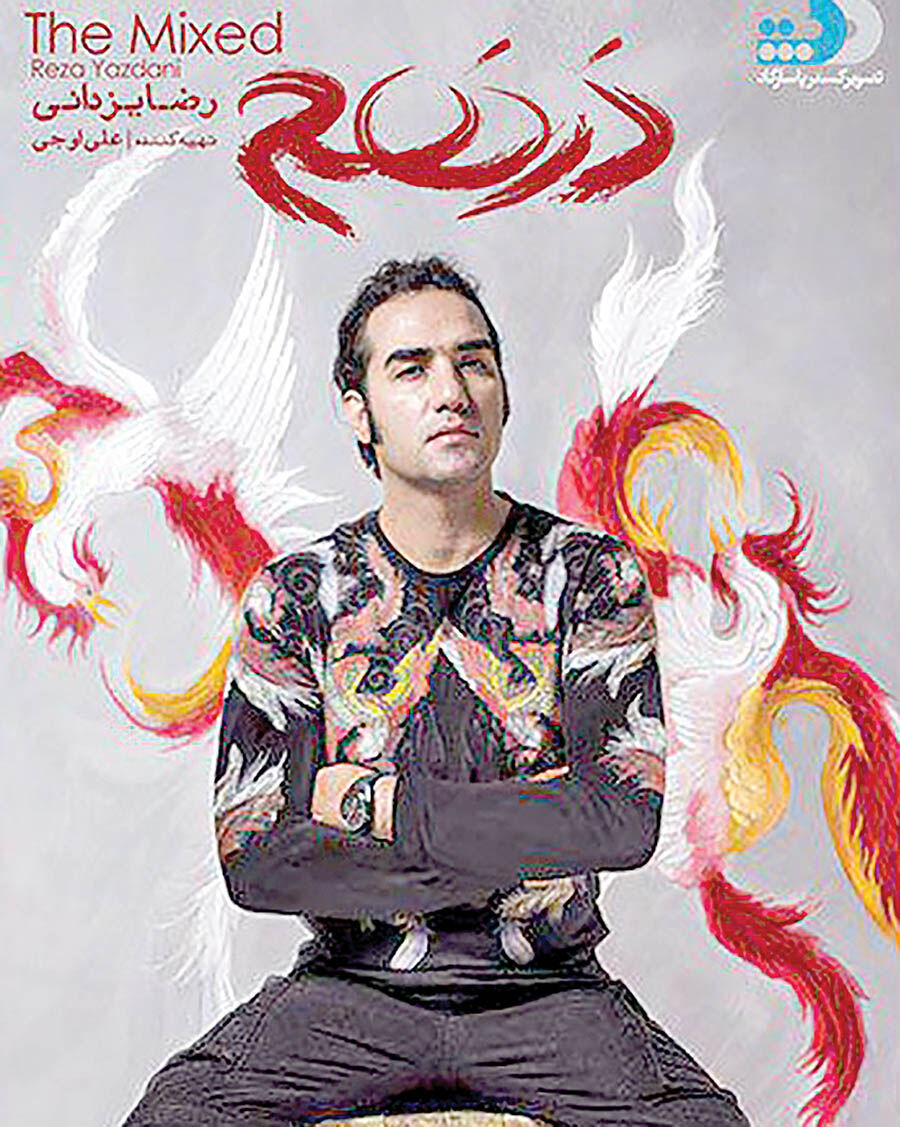 انتشار آلبوم «درهم» رضا یزدانی