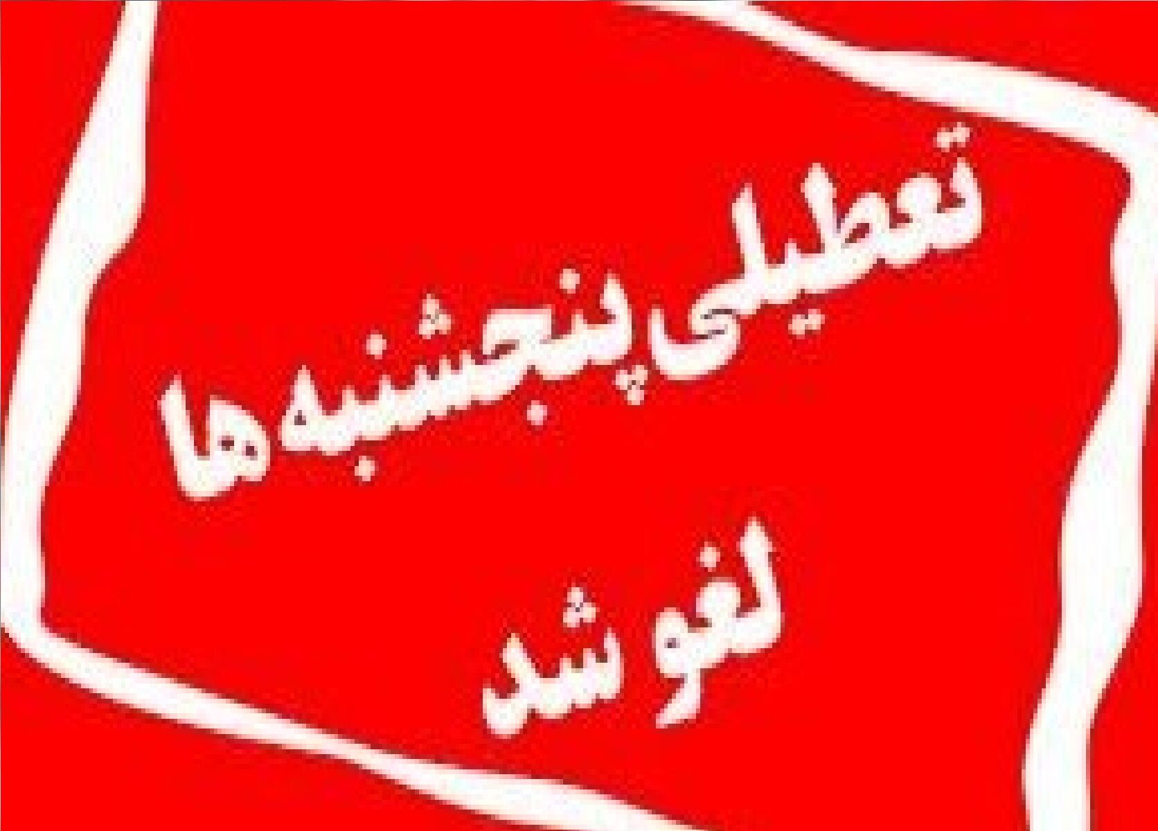 لغو تعطیلی پنج‌شنبه‌ها در حوزه‌های قضایی سراسر این استان
