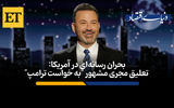 تعلیق مجری مشهور «به خواست ترامپ»
