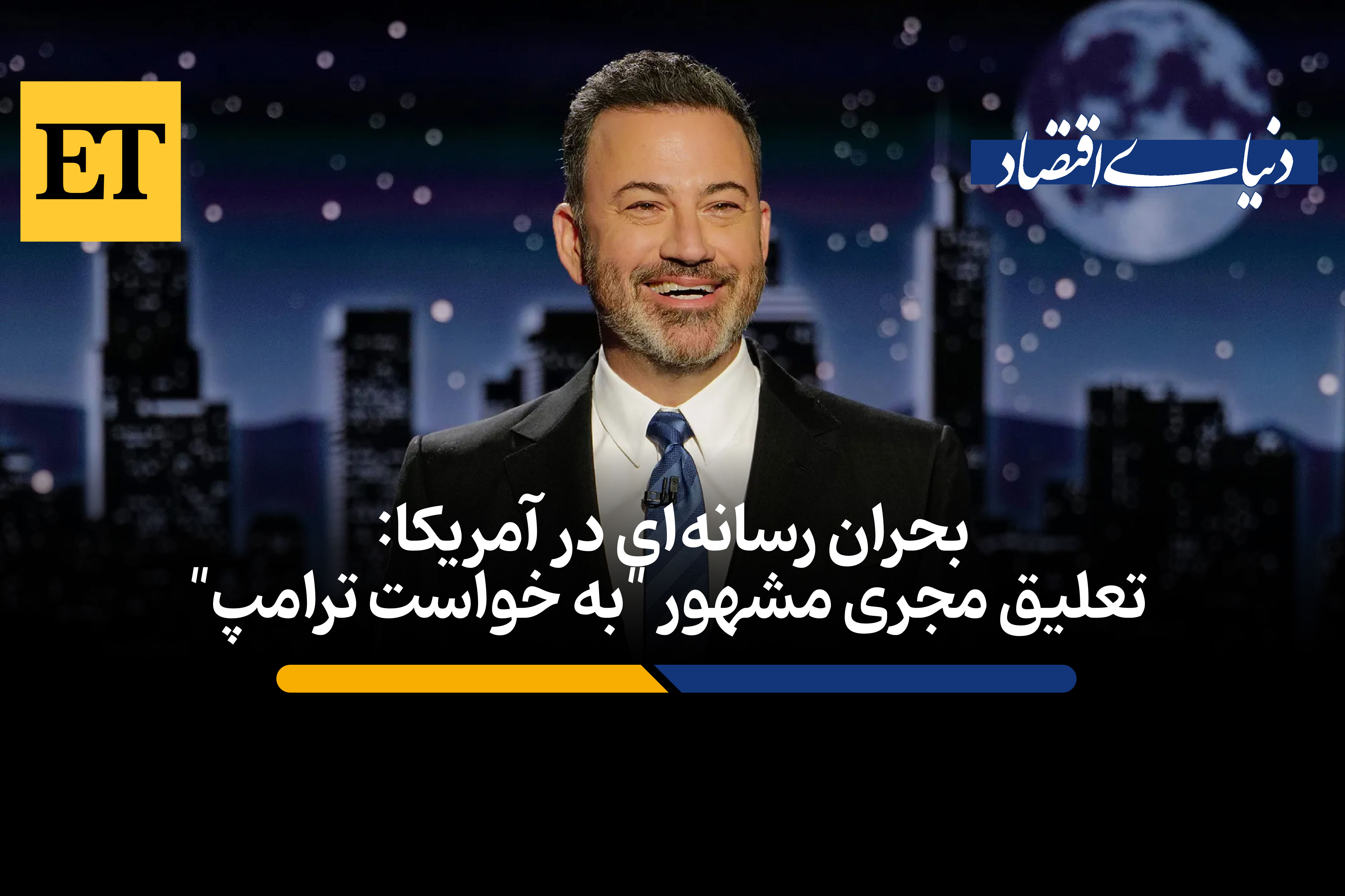 تعلیق مجری مشهور «به خواست ترامپ»