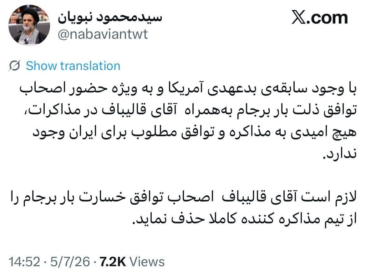 دستور عجیب نبویان به قالیباف؛ اصحاب توافق ذلت‌بار برجام را از تیم مذاکره بیرون کند