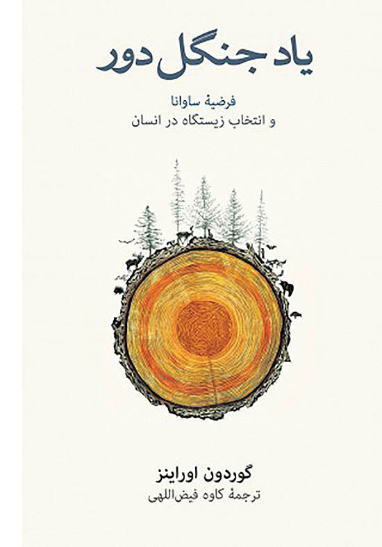 «یاد جنگل دور» پشت ویترین کتابفروشی‌ها