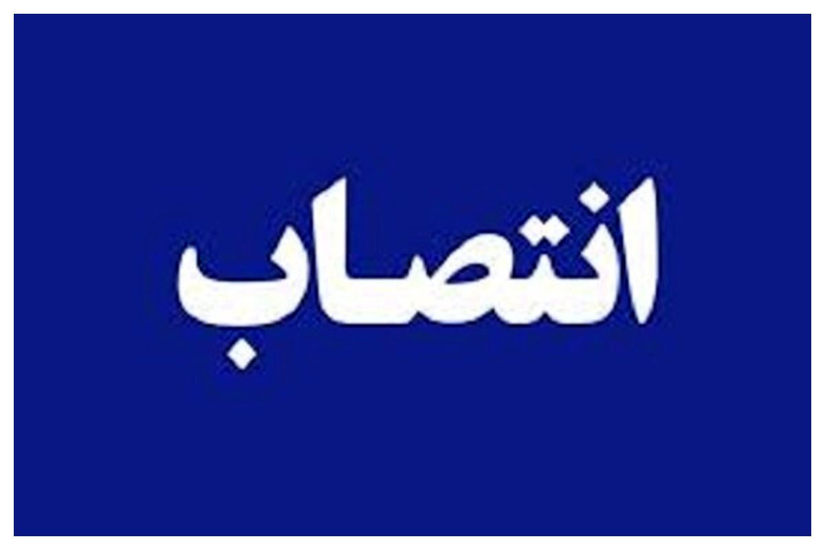 وزیر کشور حکم انتصاب جدید صادر کرد