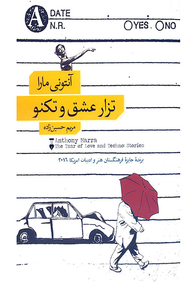 داستان‌های «تزار عشق و تکنو» در کتاب‌فروشی‌ها