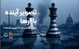 پیش بینی ‍۱۹ فعال سرشناس اقتصاد ایران از بازارهای مالی در مجله موبایلی «دورنما» / بازار در هفته پیش‌رو به چه چیزهایی چشم دارد؟ / کدام خبرها هنوز قیمت‌سازند؟