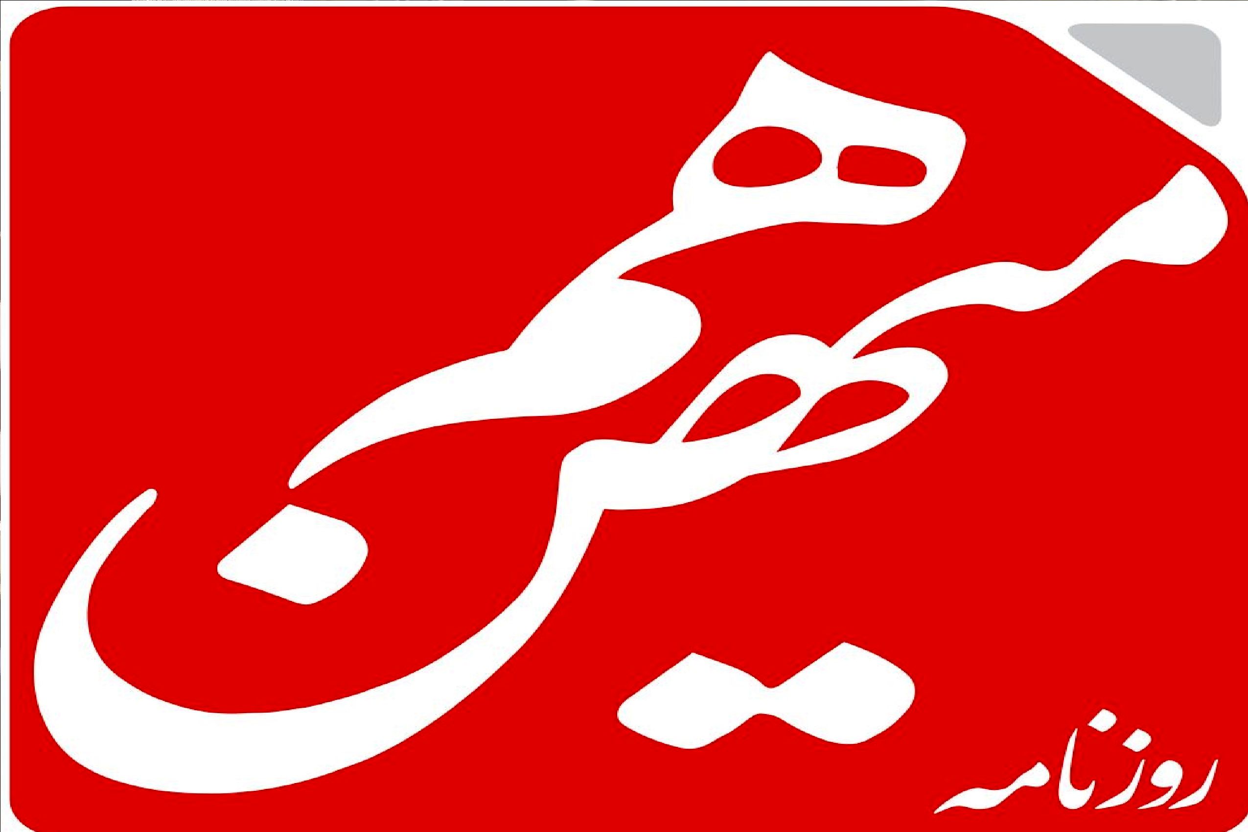 سایت روزنامه «هم‌میهن» از دسترس خارج شد / ماجرا چیست؟