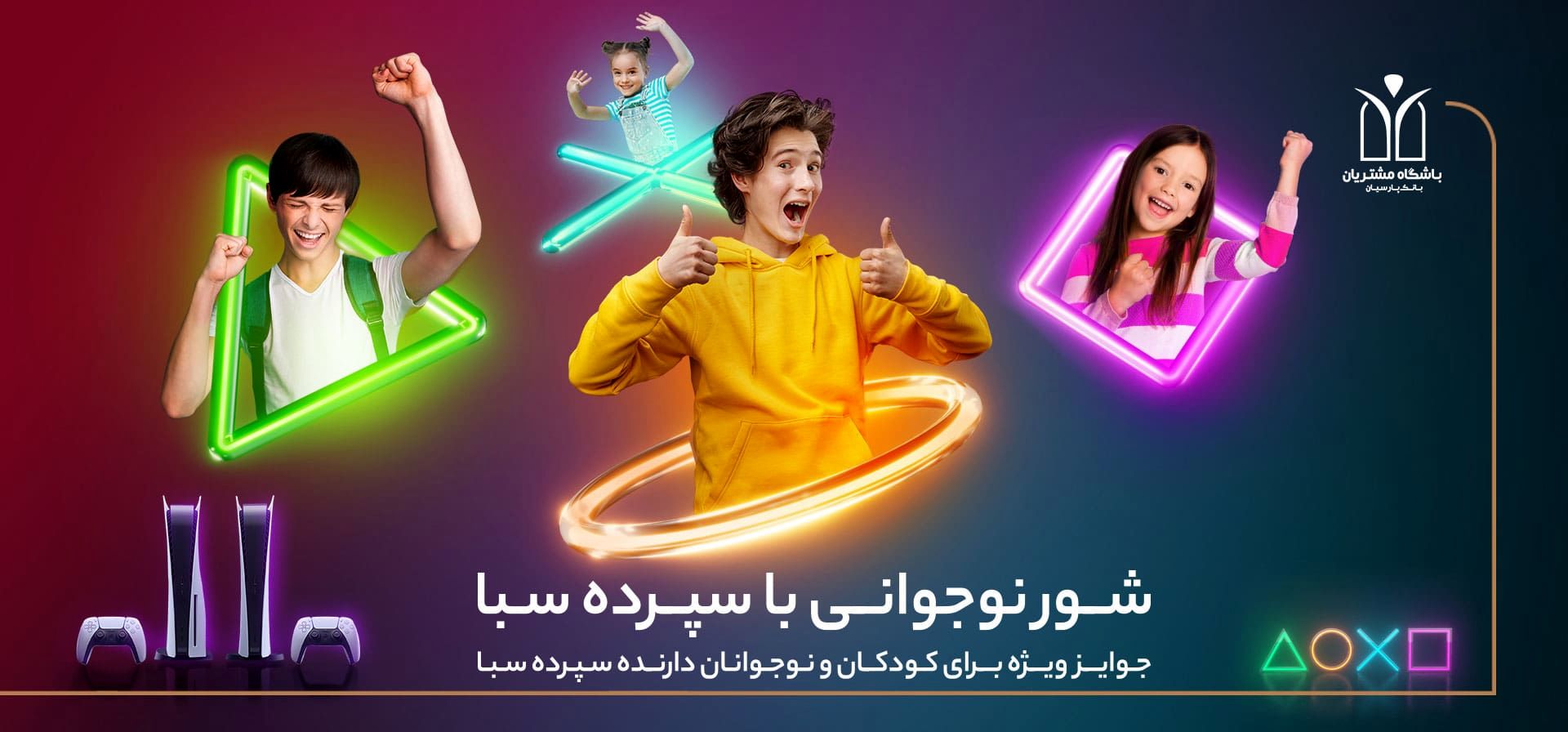 10دستگاه پلی‌استیشن 5، جایزه برندگان قرعه‌کشی کمپین کودک و نوجوان سپرده سبای بانک پارسیان