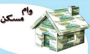 قیمت مسکن سر به فلک کشید /دنبال وام مسکن نباشید!
