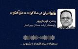 «ایران در مذاکرات «مارآلاگو»»