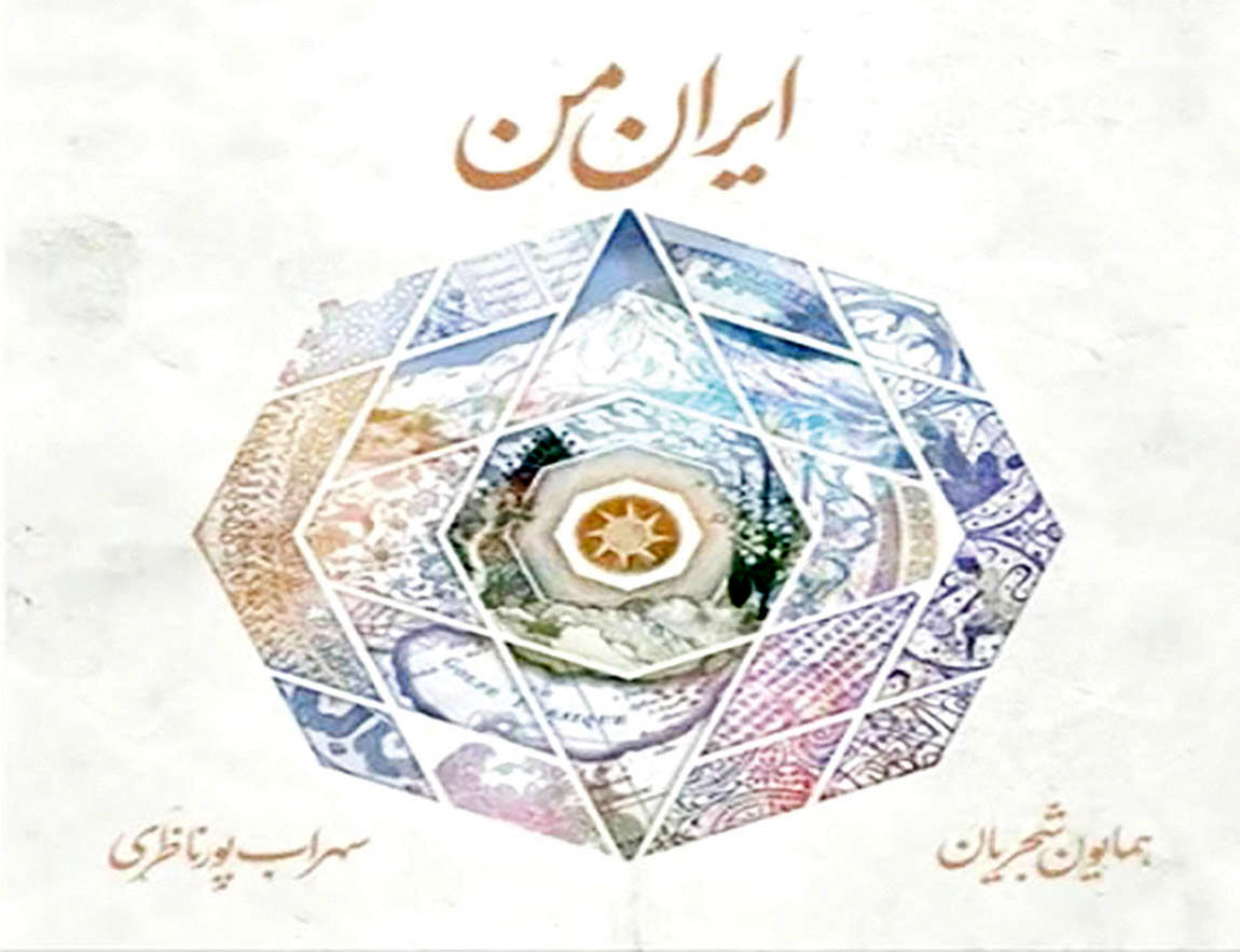 انتشار آلبوم «ایران من» همایون شجریان 