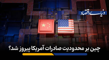چین بر محدودیت صادرات آمریکا پیروز شد؟​  