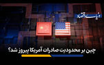 چین بر محدودیت صادرات آمریکا پیروز شد؟​  