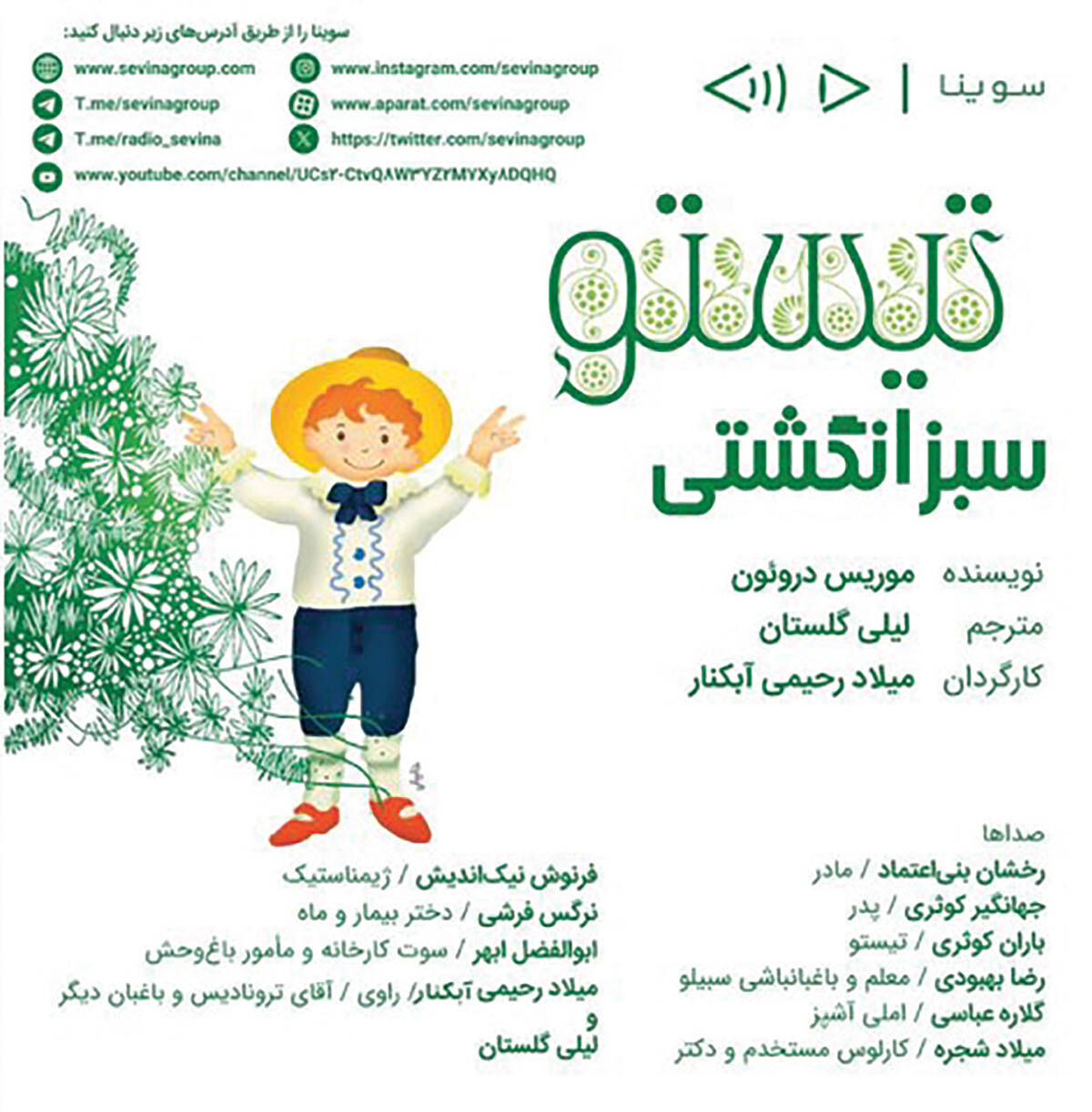 یک داستان صوتی با صدای سینماگران معروف