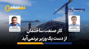 بخش ساختمان در محاصره «ابلاغیه‌های ضدتولید»