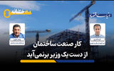 بخش ساختمان در محاصره «ابلاغیه‌های ضدتولید»