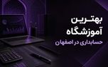 بهترین آموزشگاه حسابداری در اصفهان و معرفی دوره‌های حسابداری