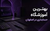 بهترین آموزشگاه حسابداری در اصفهان و معرفی دوره‌های حسابداری