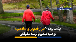 پشت پرده 10 هزار قدم برای سلامتی؛ توصیه علمی یا ترفند تبلیغاتی