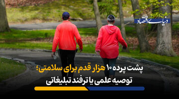 پشت پرده 10 هزار قدم برای سلامتی؛ توصیه علمی یا ترفند تبلیغاتی