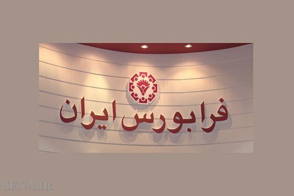 سرپرست جدید شرکت فرابورس اعلام شد