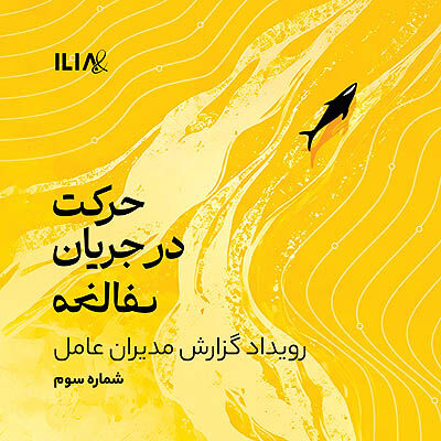 حرکت در جریان مخالف