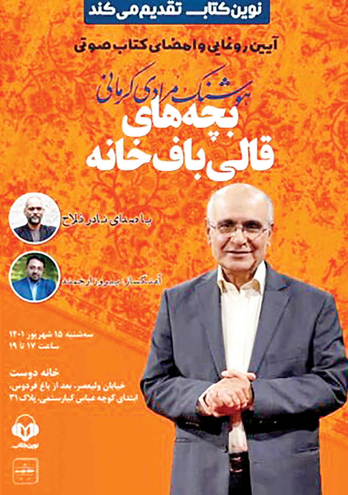 انتشار نسخه صوتی «بچه‌های قالی‌باف‌خانه»