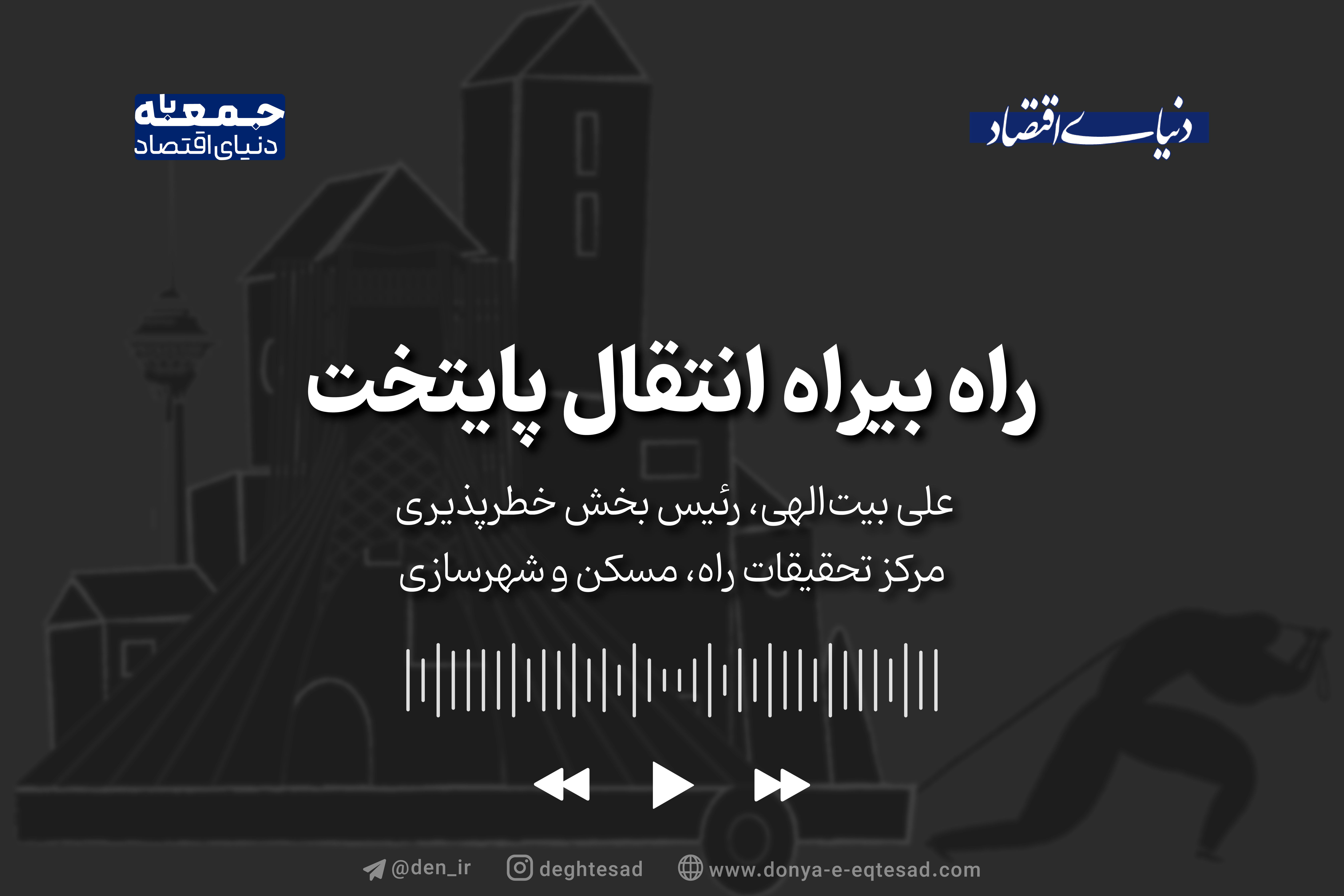 بیراهه انتقال پایتخت