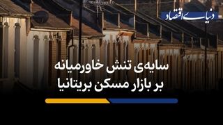سایه‌ تنش خاورمیانه بر بازار مسکن بریتانیا