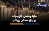 سایه‌ تنش خاورمیانه بر بازار مسکن بریتانیا