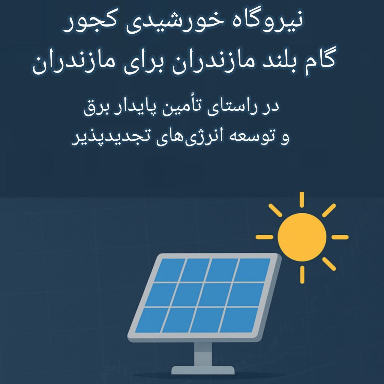 ورود بخش انرژی تجدیدپذیر به کجور؛ سرمایه‌گذاری ۶ مگاواتی در مسیر تراز برق مازندران