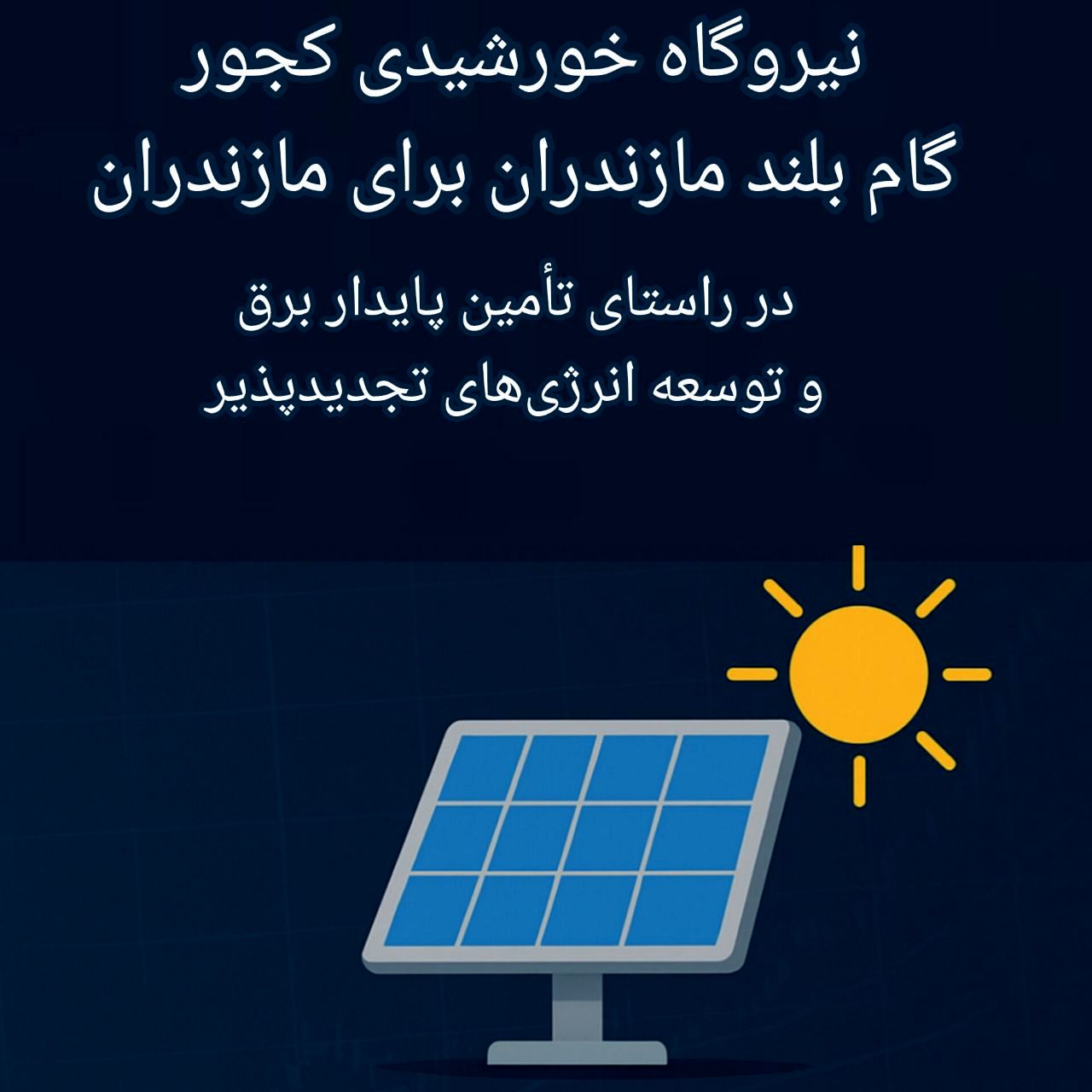ورود بخش انرژی تجدیدپذیر به کجور؛ سرمایهگذاری ۶ مگاواتی در مسیر تراز برق مازندران