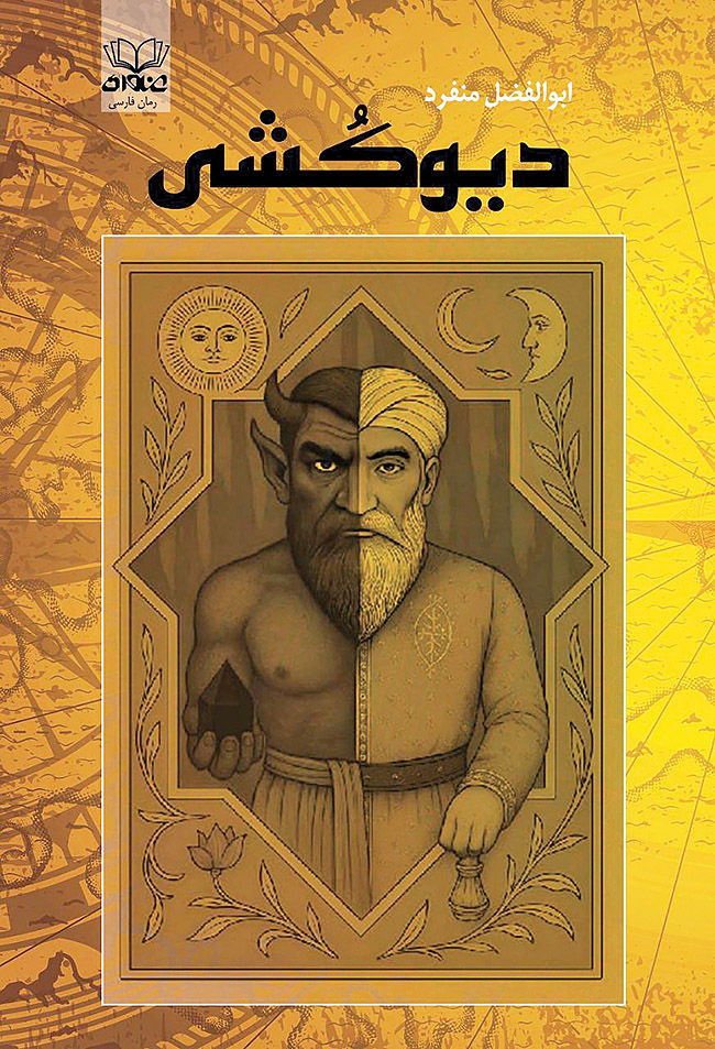 «دیوکشی» در بازار کتاب